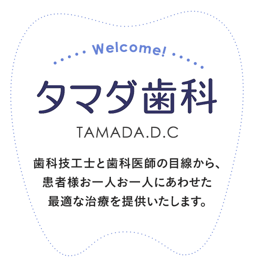 タマダ歯科